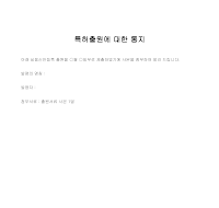 통지 (특허출원) 통지 (특허출원)